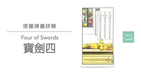 劍四正|寶劍4(Four of Swords) 塔羅牌含義